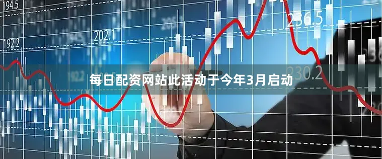 每日配资网站此活动于今年3月启动