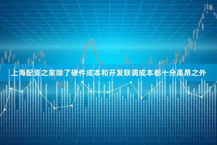 上海配资之家除了硬件成本和开发联调成本都十分高昂之外