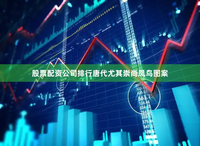 股票配资公司排行唐代尤其崇尚凤鸟图案