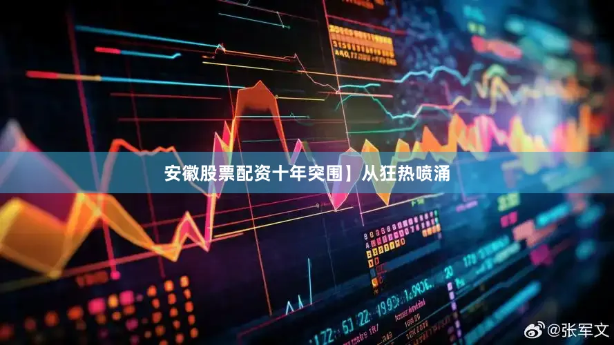 安徽股票配资十年突围】从狂热喷涌