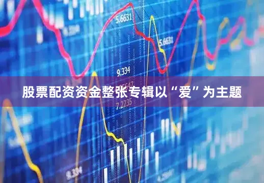 股票配资资金整张专辑以“爱”为主题