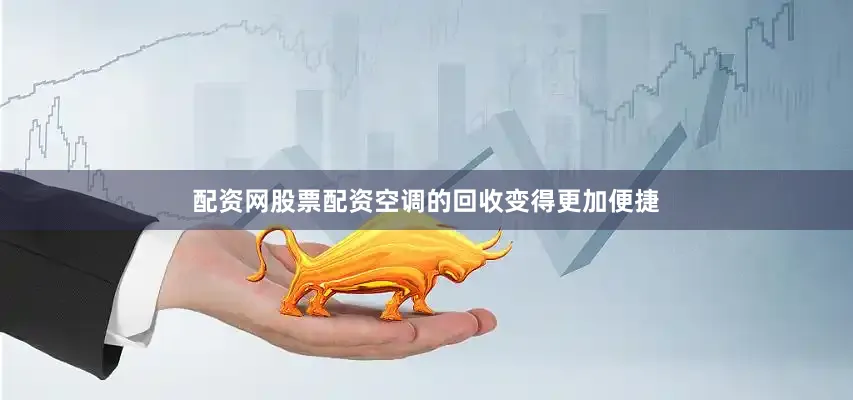 配资网股票配资空调的回收变得更加便捷
