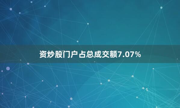 资炒股门户占总成交额7.07%
