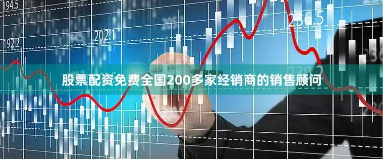 股票配资免费全国200多家经销商的销售顾问