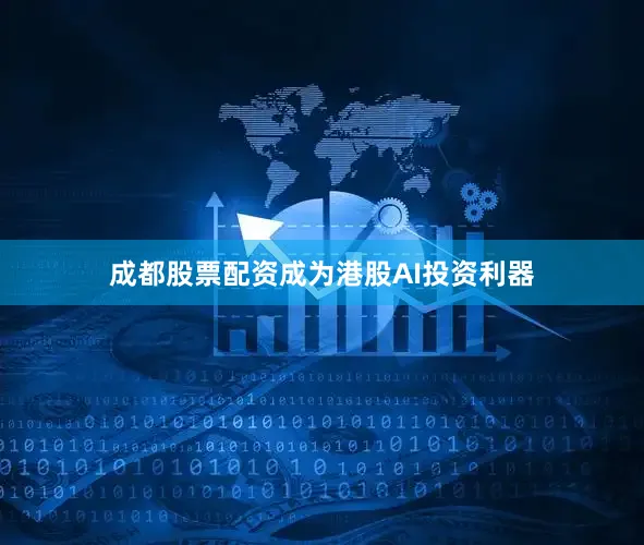 成都股票配资成为港股AI投资利器
