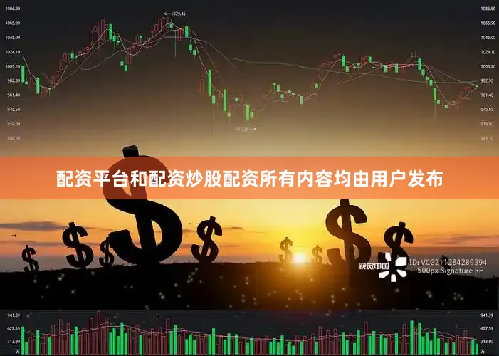 配资平台和配资炒股配资所有内容均由用户发布