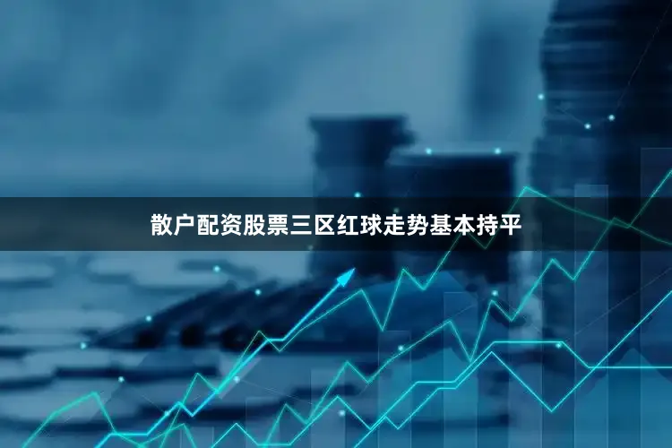 散户配资股票三区红球走势基本持平