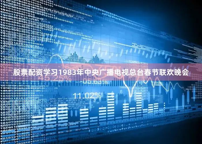 股票配资学习1983年中央广播电视总台春节联欢晚会